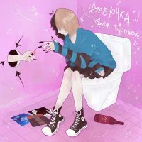 Скачать песню xtwze - ДЕВЧОНКА ДЛЯ ТУСОВОК