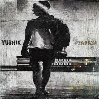 Скачать песню YUSHIK - Зараза