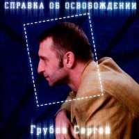 Скачать песню Сергей Грубов - Пуля