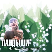 Скачать песню Аника Далински - Ландыши