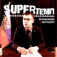 Скачать песню SUPERтемп - Волшебник на вертолёте