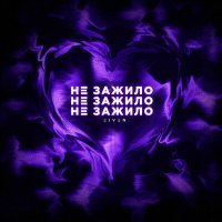 Скачать песню Eiven - Не зажило