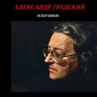 Скачать песню Александр Градский - Как молоды мы были