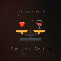 Скачать песню Vonavi, Memffis, Fayza - Любовь или алкоголь