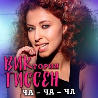 Скачать песню Виктория Гиссен - Ча-ча-ча