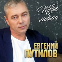 Скачать песню Евгений Путилов - Тебя люблю