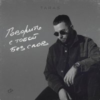 Скачать песню TARAS, An Bozhek - The end