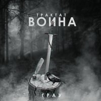 Скачать песню ГраУ - Трактат воина