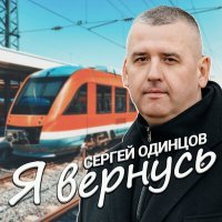 Скачать песню Сергей Одинцов - Я вернусь