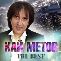 Скачать песню Кай Метов - Роза Чайная