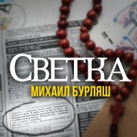 Скачать песню Михаил Бурляш - Светка