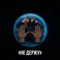 Скачать песню unclefredd - Не держу