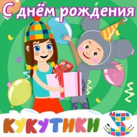 Скачать песню Зебра в клеточку - С днём рождения