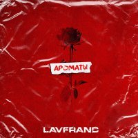 Скачать песню Lavfranc - Ароматы