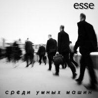 Скачать песню esse - молодость