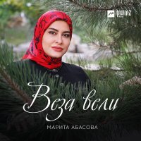 Скачать песню Марита Абасова - Веза вели