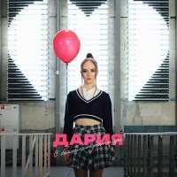 Скачать песню ДАРИЯ - С белой страницы