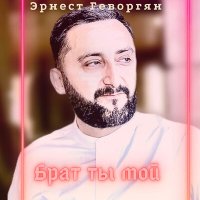 Скачать песню Эрнест Геворгян - Брат ты мой