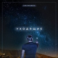 Скачать песню Artavazd - Уходящие