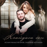 Скачать песню Ислам Мальсуйгенов, Зульфия Чотчаева - Къайдаса сен