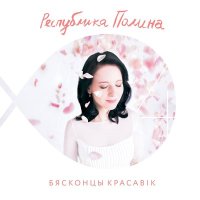 Скачать песню Республика Полина - Танго