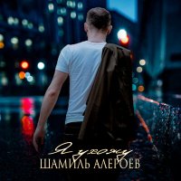 Скачать песню Шамиль Алероев - Я ухожу