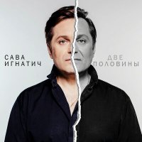 Скачать песню СаваИгнатич - Не надо стесняться