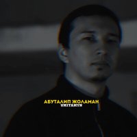 Скачать песню Абуталип Жоламан - Umitamyn