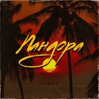 Скачать песню 6ARZU - Пандора