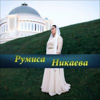 Скачать песню Румиса Никаева - Еза хьо теша хьо лоьху даггара