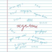 Скачать песню shtilll. - экзамены