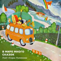 Скачать песню Клара Румянова, Инструментальный ансамбль «Мелодия» - Ни кола, ни двора