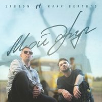 Скачать песню Jaroom, Макс Вертиго - Мой друг