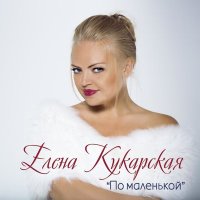 Скачать песню Елена Кукарская - Оставайся, мальчик, с нами