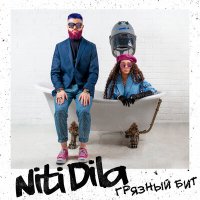 Скачать песню NITI DILA - Грязный бит