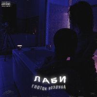 Скачать песню Лаби - Глоток воздуха