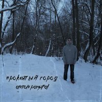 Скачать песню ANTON PARSIFAL - ПРОКЛЯТЫЙ ГОРОД