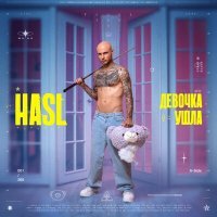 Скачать песню HASL - Девочка ушла