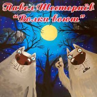 Скачать песню Павел Шестернёв - Волки воют