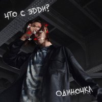 Скачать песню Что с Эдди? - Одиночка