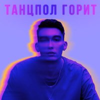 Скачать песню ARTEM ARSO - Танцпол горит