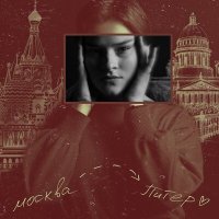 Скачать песню Аня из Питера - Девочка из Москвы