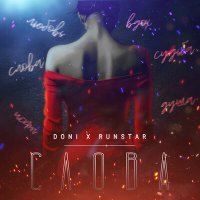 Скачать песню DONI, RUNSTAR - Слова