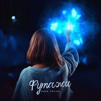 Скачать песню Anna Tolika - Футажи