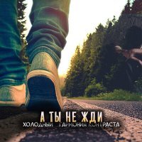 Скачать песню Холодный, Гармония Контраста - А ты не жди