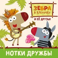 Скачать песню Зебра в клеточку и её друзья - Рекорд