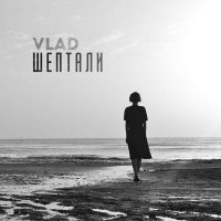 Скачать песню Vlad - Шептали