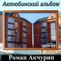 Скачать песню Роман Акчурин - Исход в Капернаум