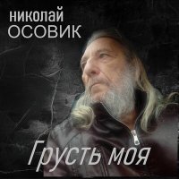 Скачать песню Николай Осовик - Грусть моя
