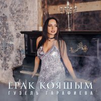 Скачать песню Гузель Гарафиева - Ерак кояшым